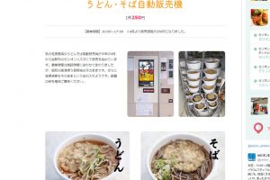 秋田県 自販機のうどんそば