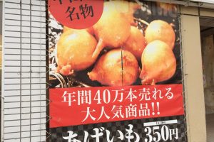 中山峠のあげいも