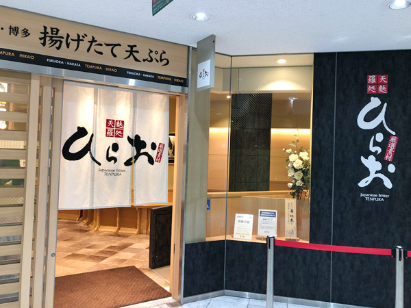 天ぷら ひらお